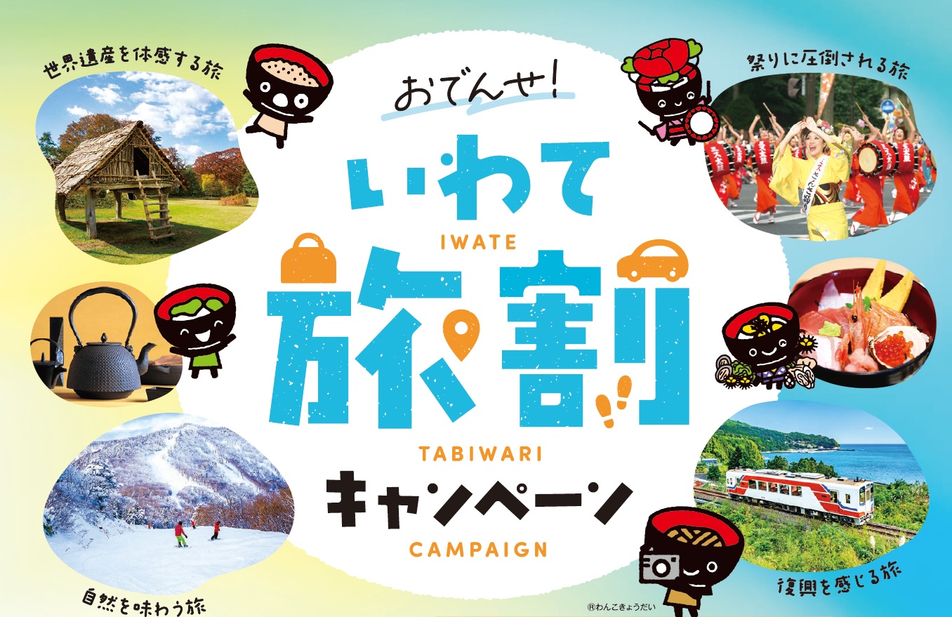 おでんせ！いわて旅割キャンペーン