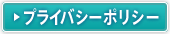 プライバシーポリシー