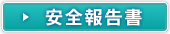 安全報告書