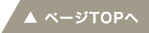 ページTOPへ