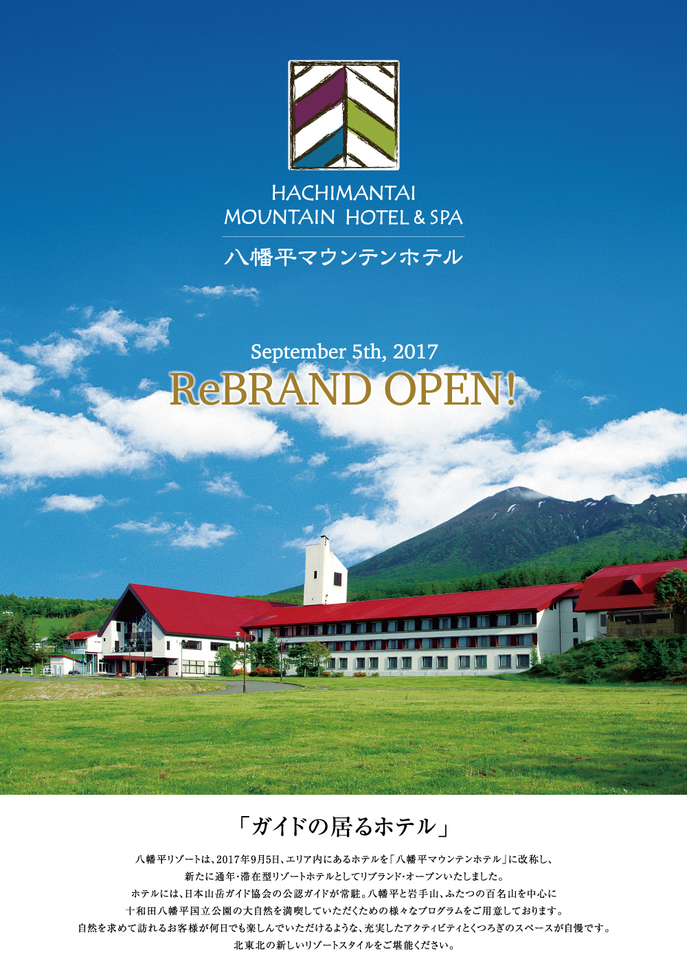17年9月5日 火 八幡平マウンテンホテル リブランドオープン 八幡平リゾート パノラマ 下倉スキー場 八幡平マウンテンホテル 17年9月5日 火 八幡平マウンテンホテル リブランドオープン 八幡平リゾート パノラマ 下倉スキー場 八幡平マウンテンホテル