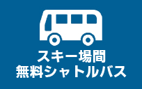 パノラマ⇔下倉スキー場間無料シャトルバスのご案内