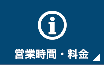 【冬期おすすめ情報】営業時間・料金