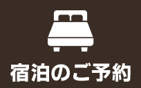 宿泊のご予約はこちらから