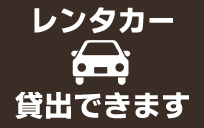 レンタカーサービスのご案内