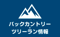 バックカントリー・ツリーラン