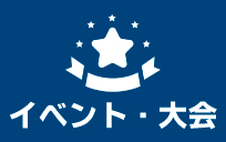 【冬期ﾋﾟｯｸｱｯﾌﾟ】イベント・大会