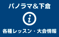 パノラマ＆下倉　各種レッスン・大会情報