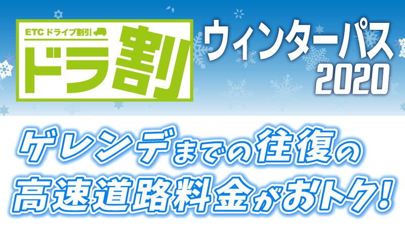 【ドラぷら】NEXCO東日本のウィンターパスをお得に使おう！