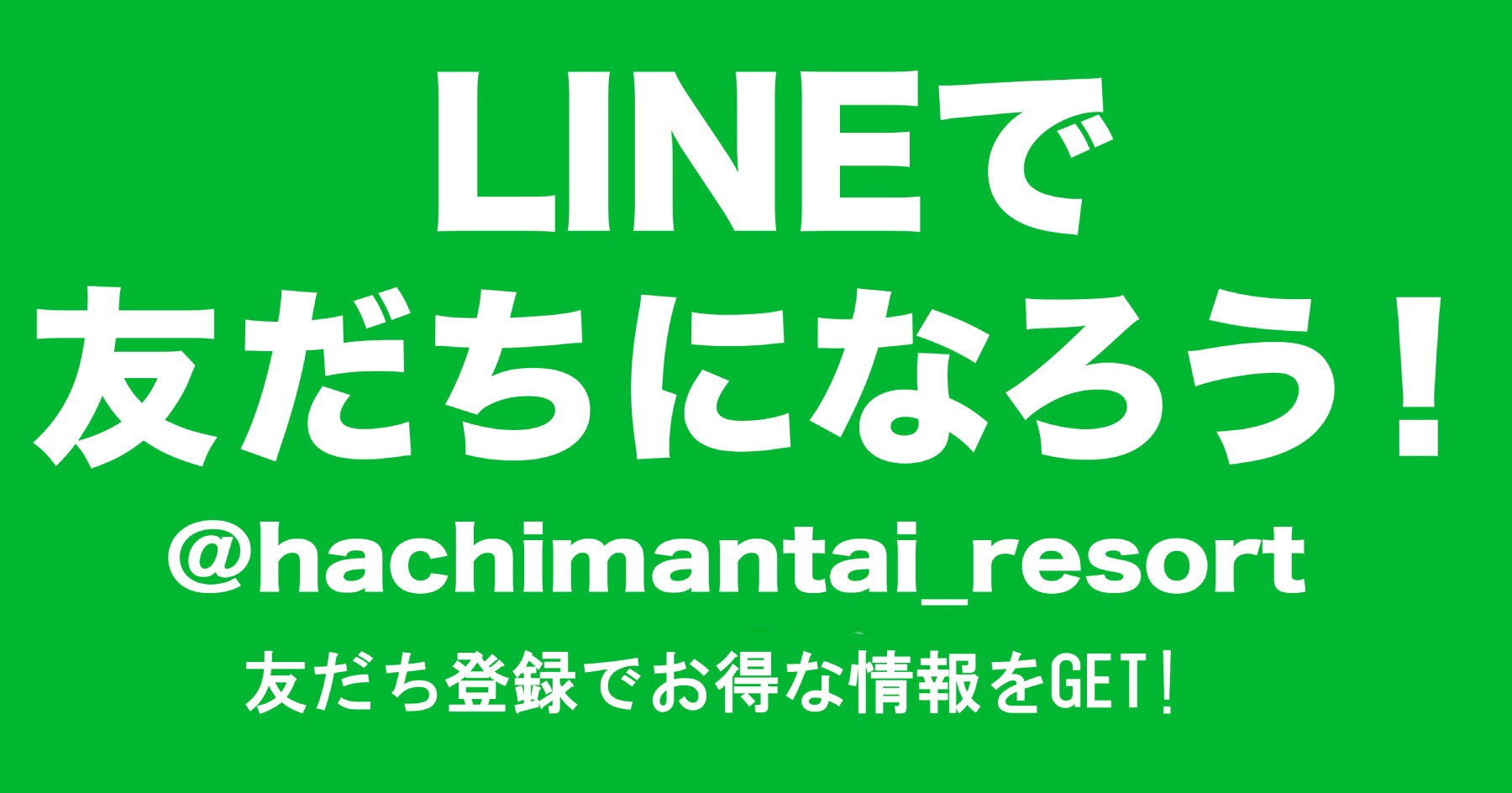 LINE【公式】お友達キャンペーン