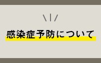 感染症予防について