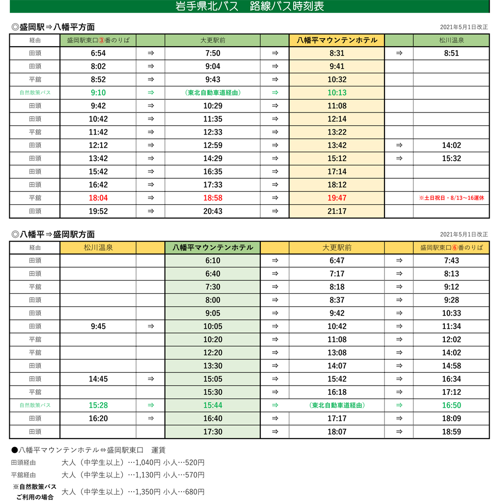 交通アクセス 盛岡駅⇔八幡平リゾート 2021夏期路線バス時刻表《岩手県北バス》 八幡平リゾート パノラマ＆下倉スキー場／八幡平マウンテンホテル