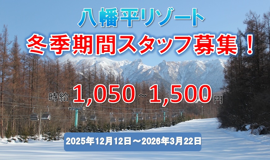 冬季スタッフ募集中！