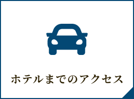 ホテルまでのアクセス