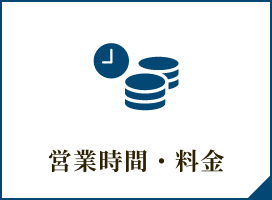 【冬期おすすめ情報】営業時間・料金