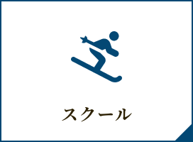 【スキー・スノーボード】レッスン・スクール