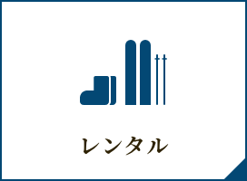 【冬期おすすめ情報】レンタル