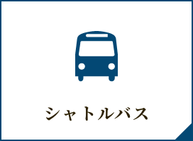 パノラマ⇔下倉スキー場間無料シャトルバスのご案内