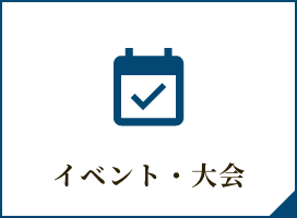 【冬期ﾋﾟｯｸｱｯﾌﾟ】イベント・大会