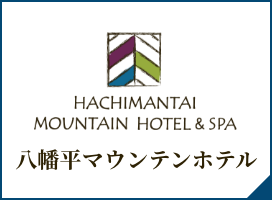 八幡平マウンテンホテル